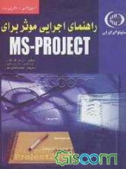 راهنمای اجرایی موثر برای MS-PROJECT: کاربرد مراحل هشتگانه Microsoft project جهت سازماندهی، مدیریت و اتمام پروژه‌های مهم بحرانی