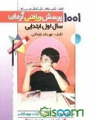 1001 پرسش ریاضی آرمان سال اول ابتدایی: همراه سوالات متنوع، آزمون‌های طبقه‌بندی شده، سرگرمی‌های شیرین برای رفع خستگی دانش‌آموزان و مسابقه 1001