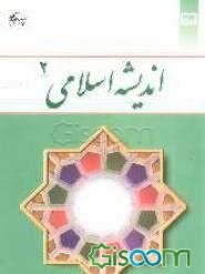 اندیشه اسلامی (2)