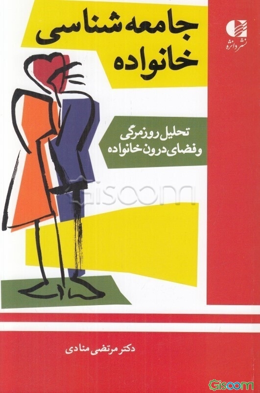 جامعه‌شناسی خانواده: تحلیل روزمرگی و فضای درون خانواده