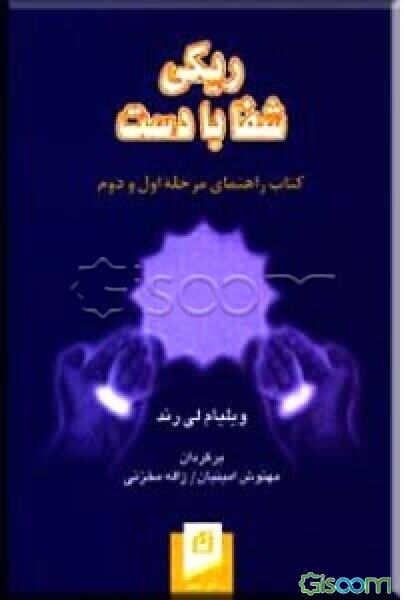 ریکی: شفا با دست کتاب راهنمای مرحله اول و دوم