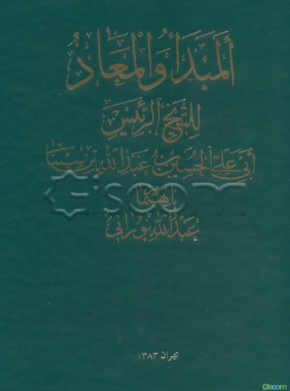 المبدأو المعاد