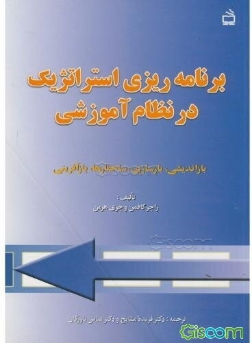 برنامه‌ریزی استراتژیک در نظام آموزشی: بازاندیشی، بازسازی ساختارها، بازآفرینی