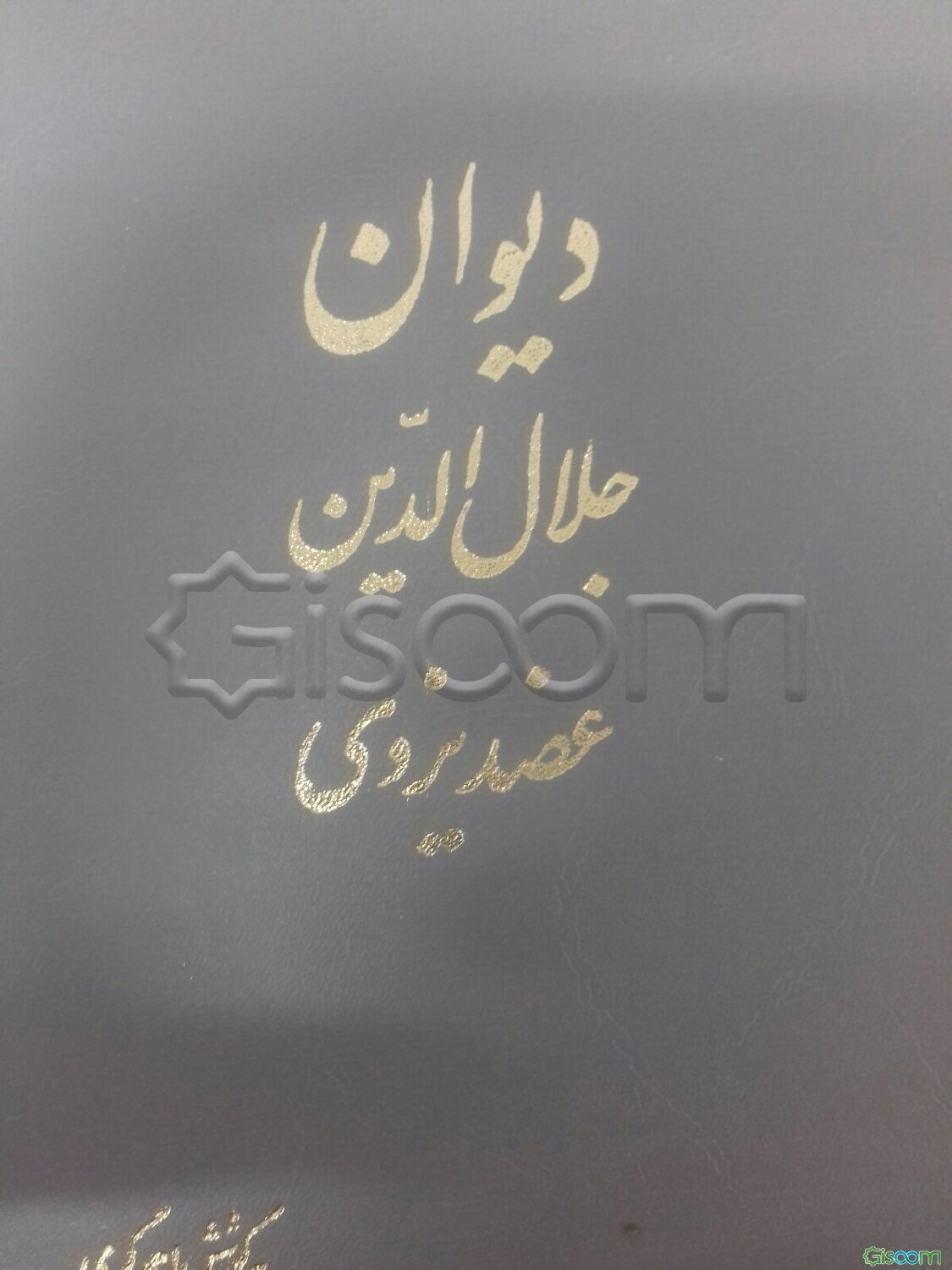 دیوان جلال الدین عضد یزدی