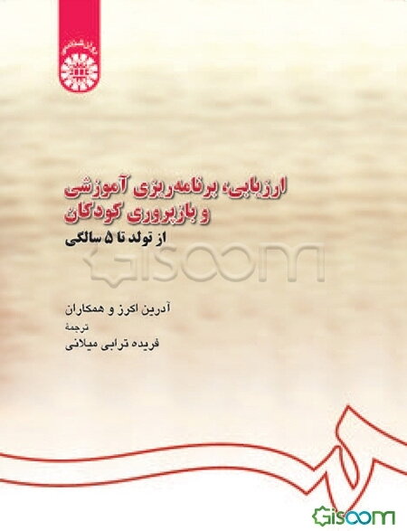 ارزیابی، برنامه‌ریزی آموزشی و بازپروری کودکان از تولد تا 5 سالگی