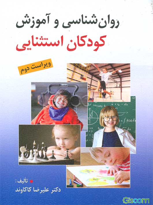 روان‌شناسی و آموزش کودکان استثنایی