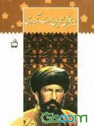 سیدجمال‌الدین اسدآبادی