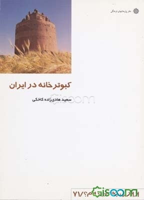 کبوترخانه در ایران