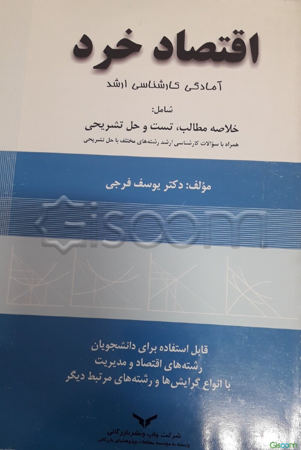 اقتصاد خرد: آمادگی کارشناسی ارشد شامل: خلاصه مطالب، تست و حل تشریحی همراه با سوالات کارشناسی ارشد رشته‌های مختلف با حل تشریحی قابل استفاده برای دانشجو