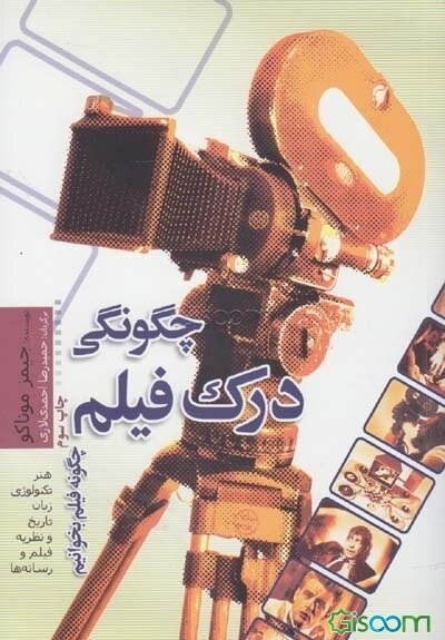 چگونگی درک فیلم: چگونه فیلم بخوانیم: هنر، تکنولوژی، زبان تاریخ، و نظریه فیلم و رسانه‌ها