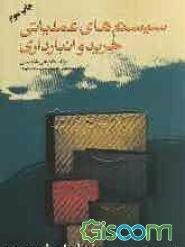 سیستم‌های عملیاتی خرید و انبارداری