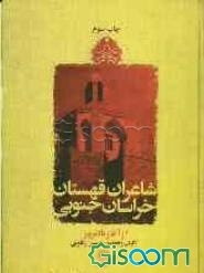آشنایی با شاعران قهستان (خراسان جنوبی) از آغاز تا امروز
