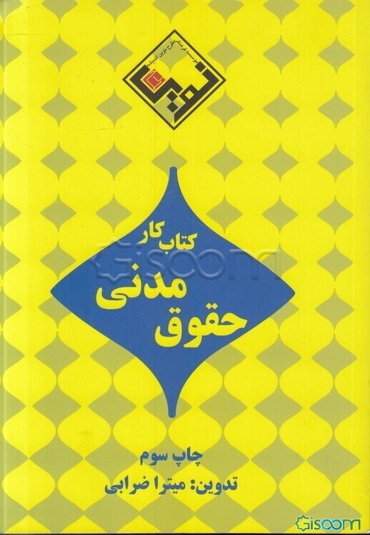 مجموعه کتاب کار حقوق مدنی