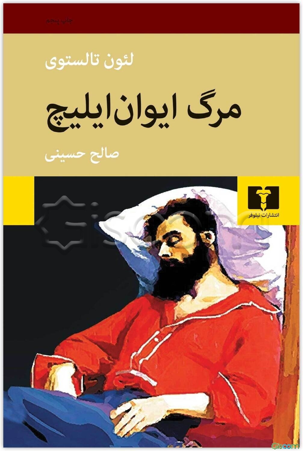 مرگ ایوان ایلیچ