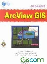 خودآموز نرم‌افزار ArcView GIS
