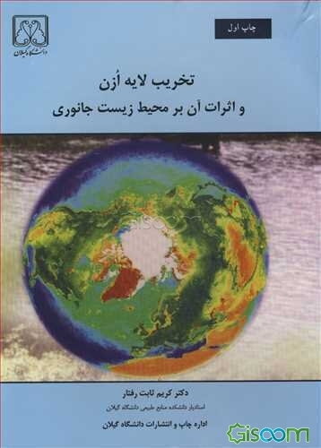 تخریب لایه ازن و اثرات آن بر محیط زیست جانوری
