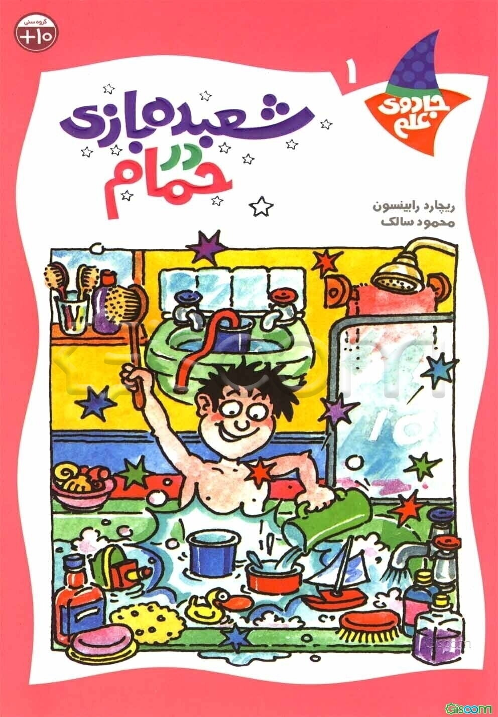 شعبده‌بازی در حمام