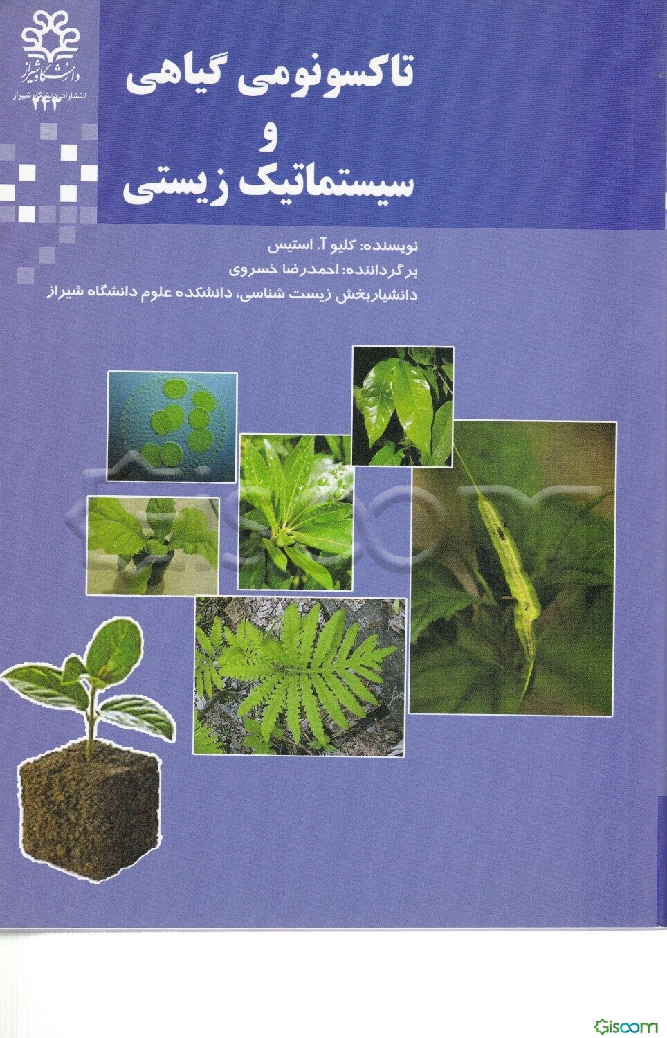 تاکسونومی گیاهی و سیستماتیک زیستی