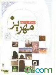 فرهنگ و تاریخ مهریز