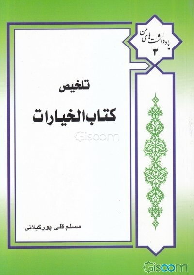 تلخیص الخیارات