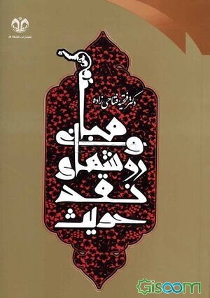 مبانی و روش‌های نقد حدیث در کتب اربعه