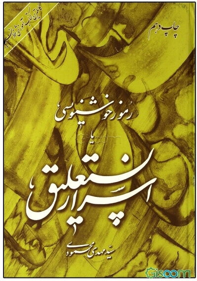 رموز خوشنویسی، یا، اسرار نستعلیق