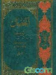 الخصال (جلد 1)