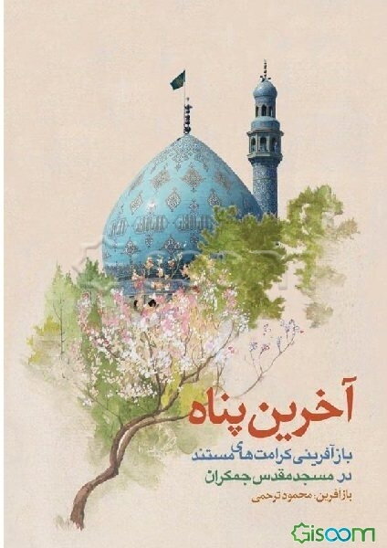 آخرین پناه: بازآفرینی ‌کراماتی مستند از امام زمان (ع) در مسجد مقدس جمکران