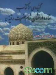 گزیده‌ای از کتاب ستاره درخشان شام حضرت رقیه دختر امام حسین (ع) به ضمیمه زیارت عاشورا، جامعه، کمیل، ندبه، سمات، ...