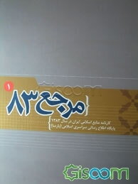 مرجع 83: کارنامه منابع اسلامی ایران در سال 1383 (جلد 1)