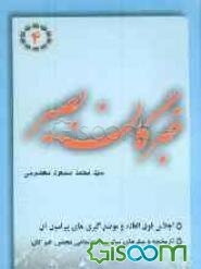 خبرگان بصیر: پاسخ به مهمترین سوالات پیرامون مجلس خبرگان: تاریخچه و بسترهای سیاسی - اجتماعی مجلس خبرگان (جلد 4)