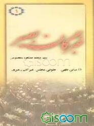 خبرگان بصیر: پاسخ به مهمترین سوالات پیرامون مجلس خبرگان: مبانی فقهی - حقوقی مجلس خبرگان رهبری (جلد 1)