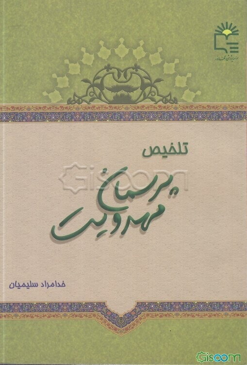 پرسمان مهدویت