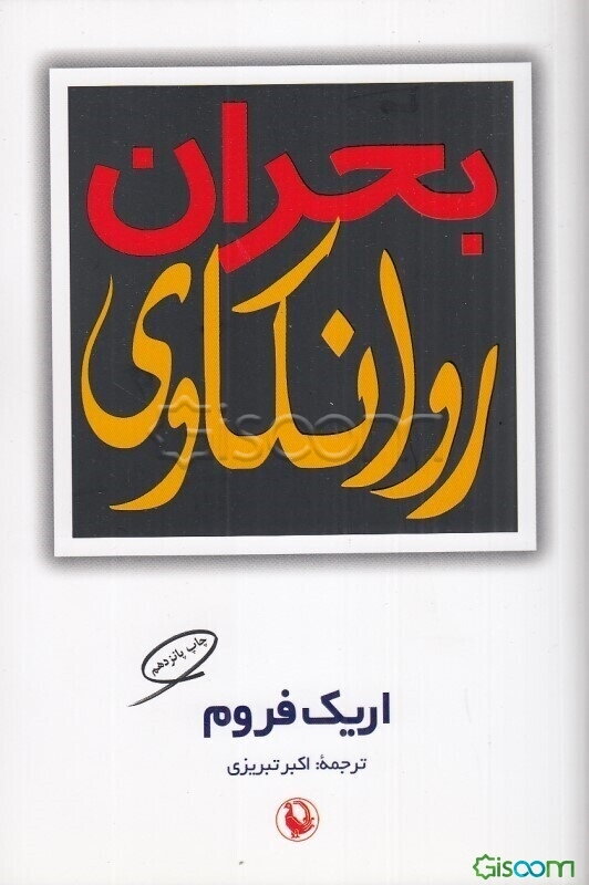 بحران روانکاوی