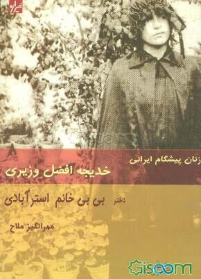 از زنان پیشگام ایرانی: افضل وزیری دختر بی‌بی خانم استرآبادی