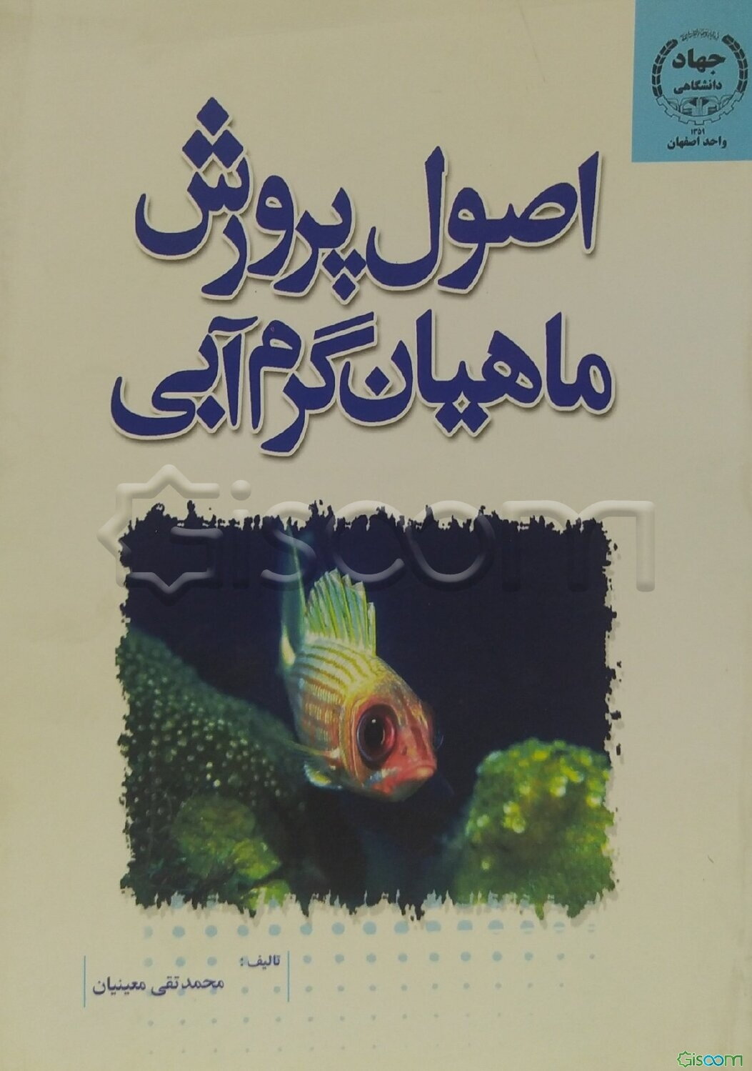 اصول پرورش ماهیان گرم آبی