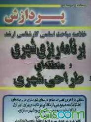 برنامه‌ریزی شهری و منطقه‌ای و طراحی شهری