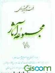 مجموعه آثار استاد شهید مطهری (جلد سوم از بخش سیره معصومین (ع)): امام صادق (ع) و مساله خلافت، موجبات شهادت امام موسی کاظم (ع)، ... (جلد 18)