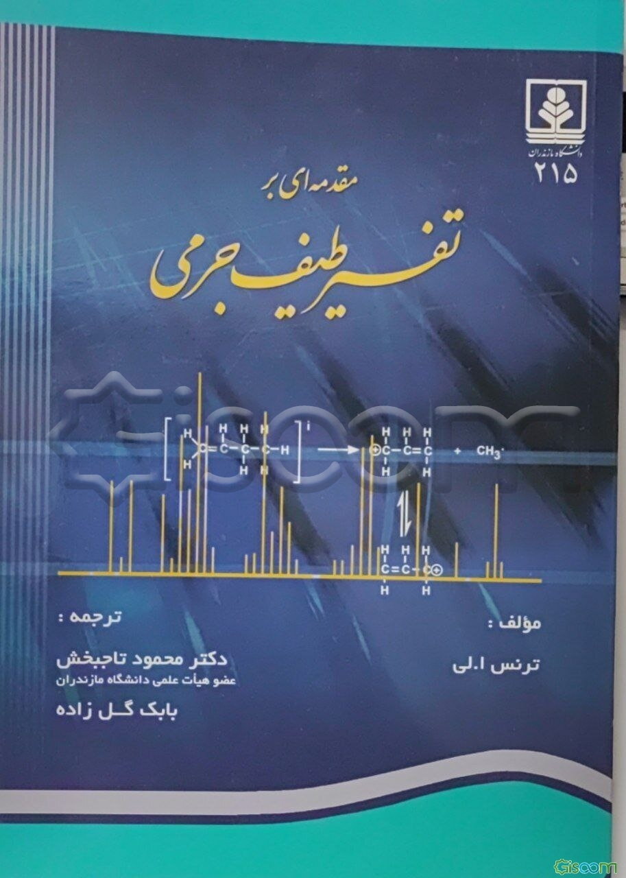 مقدمه‌ای بر تفسیر طیف جرمی