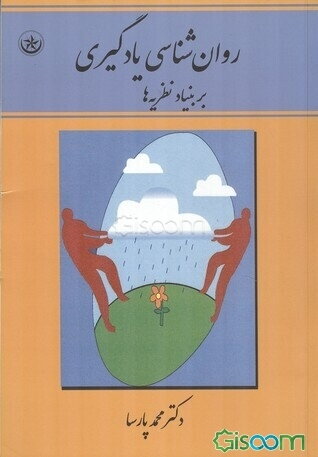 روان‌شناسی یادگیری بر بنیاد نظریه‌ها