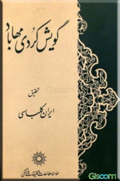 گویش کردی مهاباد