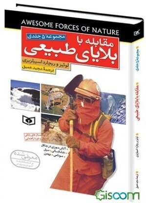 مقابله با بلایای طبیعی (مجموعه 5 جلدی) برای سال‌های پایانی دبستان و دوره راهنمایی