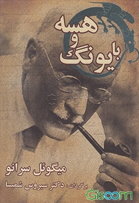 با یونگ و هسه (دایره جادویی)
