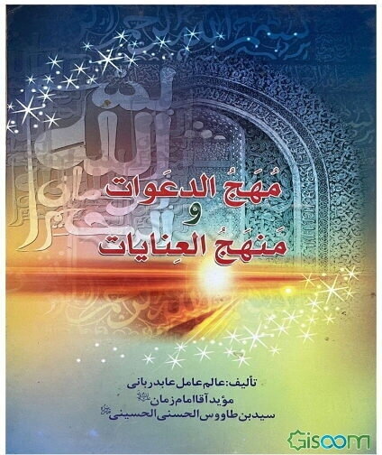 مهج الدعوات و منهج العنایات