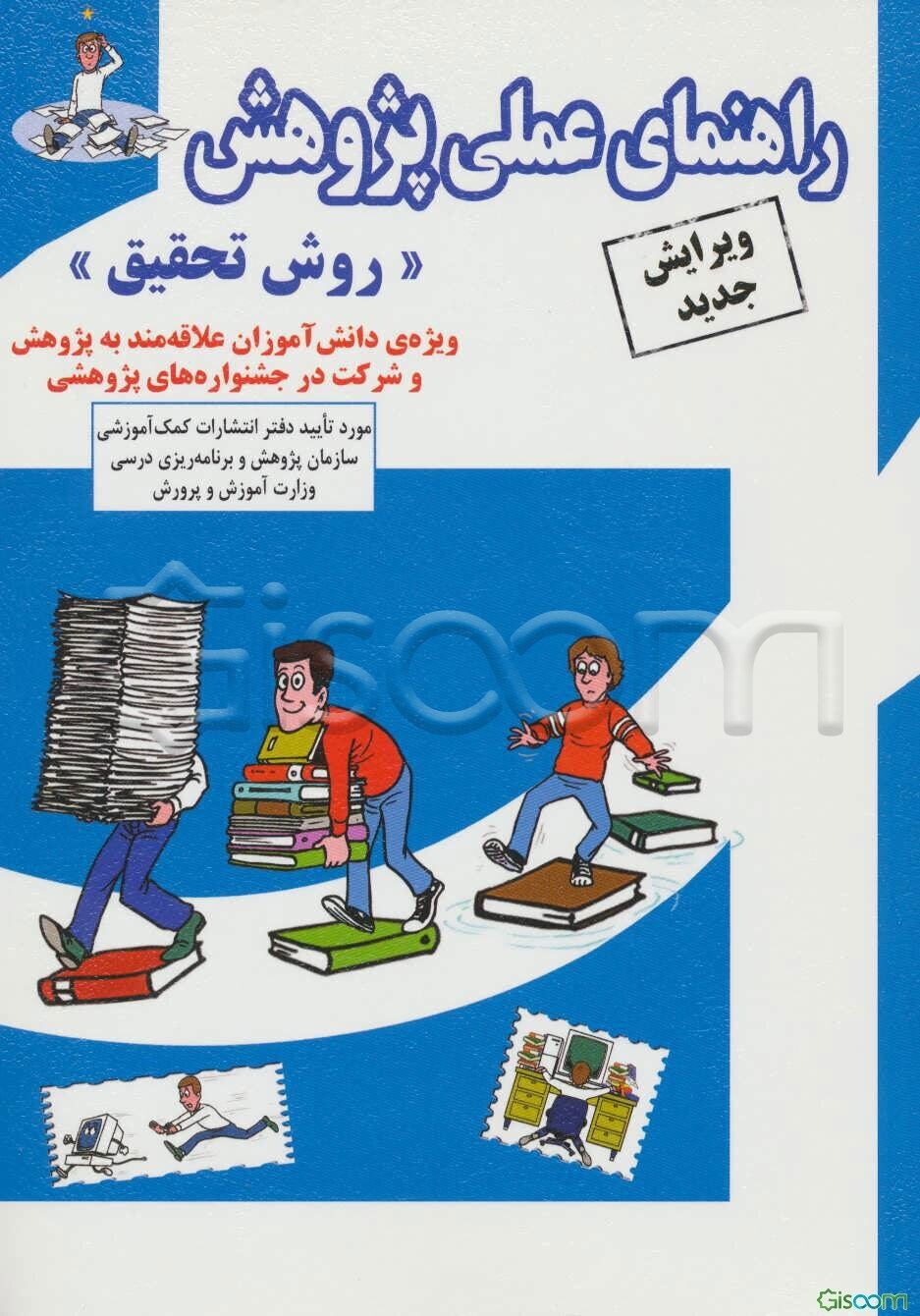 راهنمای عملی پژوهش (روش تحقیق) ویژه‌ی دانش‌آموزان پیش از دوره‌ی راهنمایی و راهنمایی تحصیلی