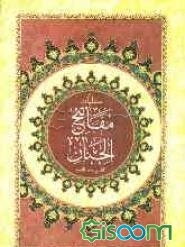 کلیات مفاتیح‌الجنان: با علامت وقف