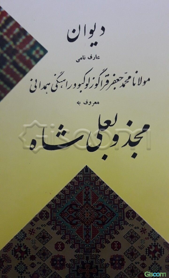 دیوان مجذوبعلیشاه