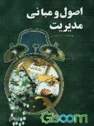 اصول و مبانی مدیریت