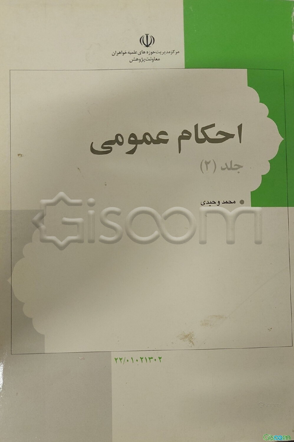 احکام عمومی (جلد 2)