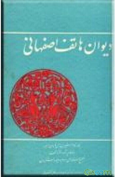 دیوان هاتف اصفهانی